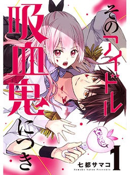 そのアイドル吸血鬼につき