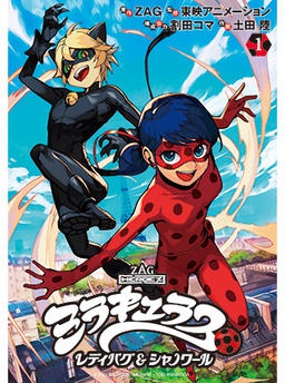 ミラキュラス レディバグ&シャノワール
