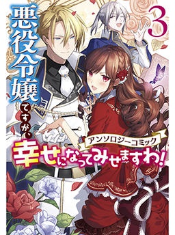 悪役令嬢ですが、幸せになってみせますわ！　アンソロジーコミック 3