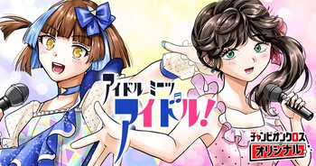 アイドルミーツアイドル！