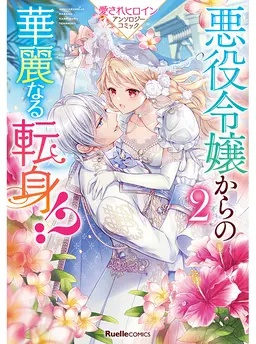 悪役令嬢からの華麗なる転身!? 愛されヒロインアンソロジーコミック（２）