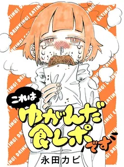 これはゆがんだ食レポです