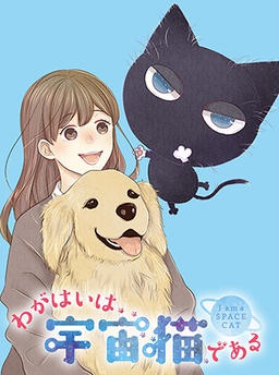 わがはいは宇宙猫である