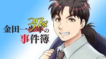 金田一３７歳の事件簿