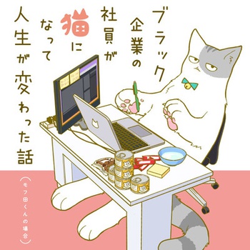 ブラック企業の社員が猫になって人生が変わった話 ～モフ田くんの場合～