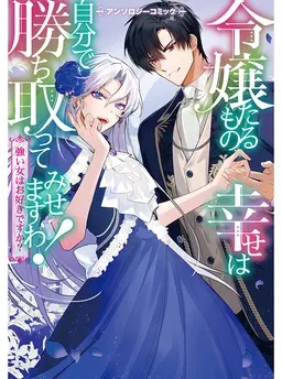 令嬢たるもの、幸せは自分で勝ち取ってみせますわ！～強い女はお好きですか？～アンソロジーコミック