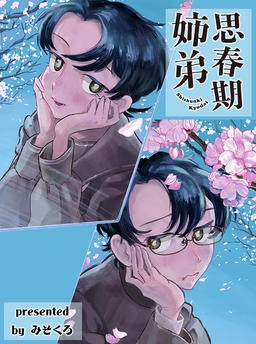 思春期姉弟
