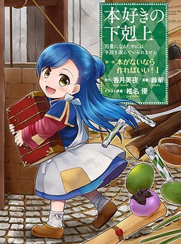 本好きの下剋上 〜司書になるためには手段を選んでいられません〜 第一部　本がないなら作ればいい！Ⅰ