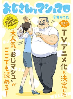 おじさんとマシュマロ
