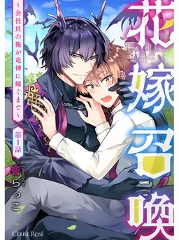 花嫁召喚～会社員の俺が竜神に嫁ぐまで～