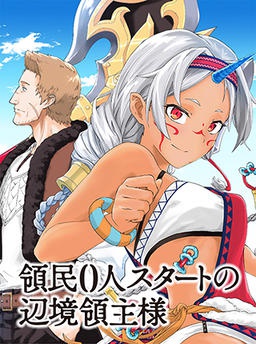 領民0人スタートの辺境領主様～青のディアスと蒼角の乙女～