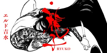 龍子 RYUKO