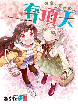 とどのつまりの有頂天