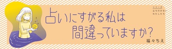 占いにすがる私は間違っていますか？