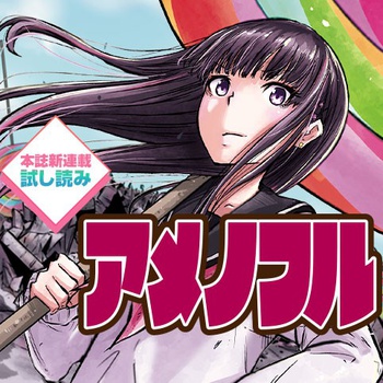 アメノフル／本誌新連載試し読み