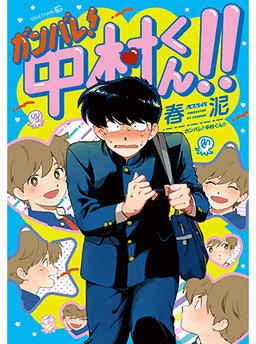 ガンバレ！中村くん！！