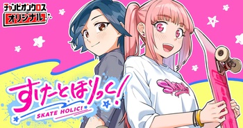 すけーとほりっく！