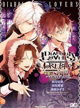 DIABOLIK LOVERS MORE, BLOOD  逆巻編 Sequel アヤト・ライト・スバル