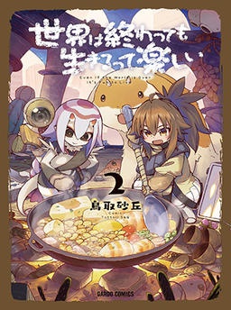 世界は終わっても生きるって楽しい