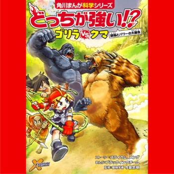 どっちが強い!?　ゴリラvsクマ　頭脳とパワーの大勝負