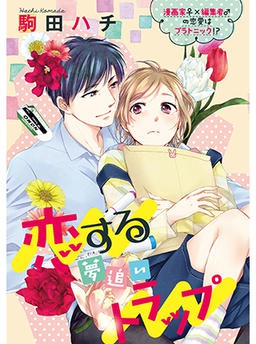 【S*girl】駒田ハチ試し読み