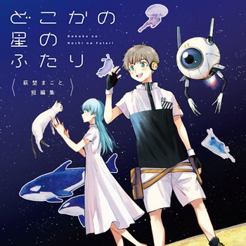 萩埜まこと短編集 どこかの星のふたり