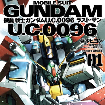 機動戦士ガンダム　Ｕ．Ｃ．００９６　ラスト・サン