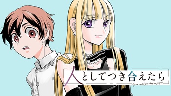 人としてつき合えたら