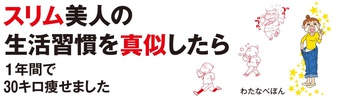 スリム美人の生活習慣を真似したら１年間で３０キロ痩せました