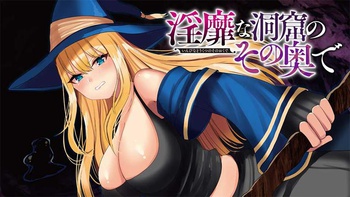 淫靡な洞窟のその奥で