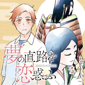 夢の直路を恋惑ふ