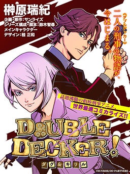 DOUBLE DECKER!ダグ&キリル