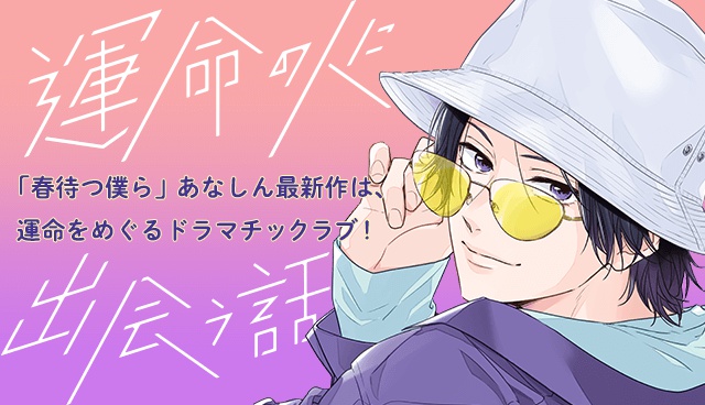 運命の人に出会う話