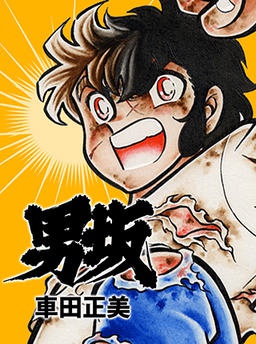 男坂
