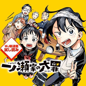 一ノ瀬家の大罪／週刊少年ジャンプ新連載試し読み