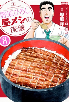 野原ひろし 昼メシの流儀