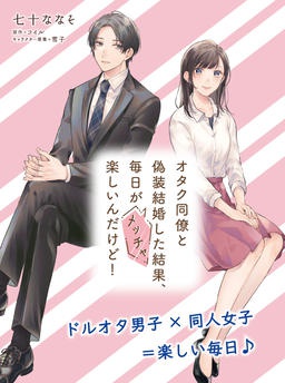 オタク同僚と偽装結婚した結果、毎日がメッチャ楽しいんだけど！