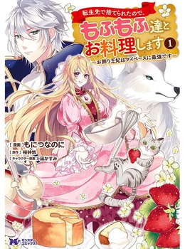 転生先で捨てられたので、もふもふ達とお料理しますR～お飾り王妃はマイペースに最強です～
