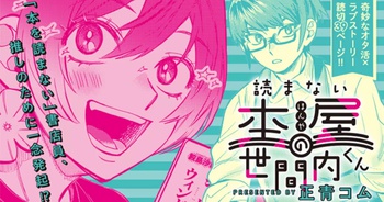 読まない本屋の世間内くん