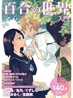 百合の世界入門
