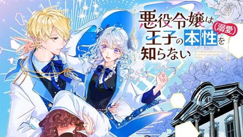 悪役令嬢は王子の本性（溺愛）を知らない
