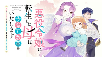 悪役令嬢に転生した母は子育て改革をいたします　～結婚はうんざりなので王太子殿下は聖女様に差し上げますね～