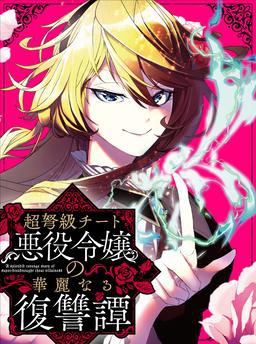 超弩級チート悪役令嬢の華麗なる復讐譚