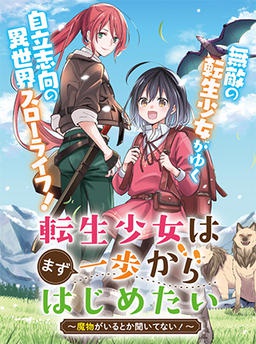 転生少女はまず一歩からはじめたい～魔物がいるとか聞いてない！～