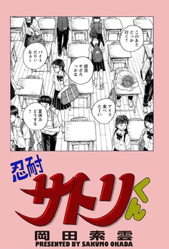 忍耐サトリくん