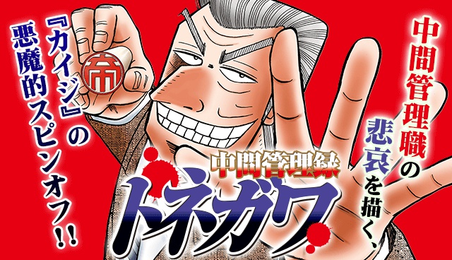 中間管理録トネガワ