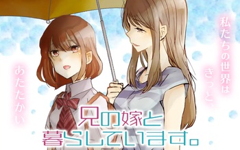 兄の嫁と暮らしています。