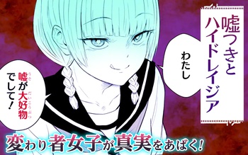 嘘つきとハイドレンジア