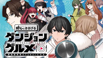 推しにささげるダンジョングルメ ～最強探索者VTuberになる～