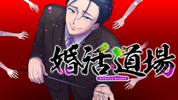 婚活道場